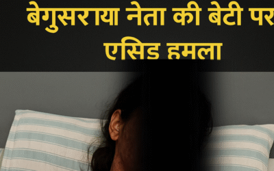 बेगूसराय में भाजपा नेता की बेटी पर एसिड हमला